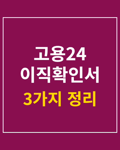 고용24 이직확인서 조회 처리 기간 확인하기