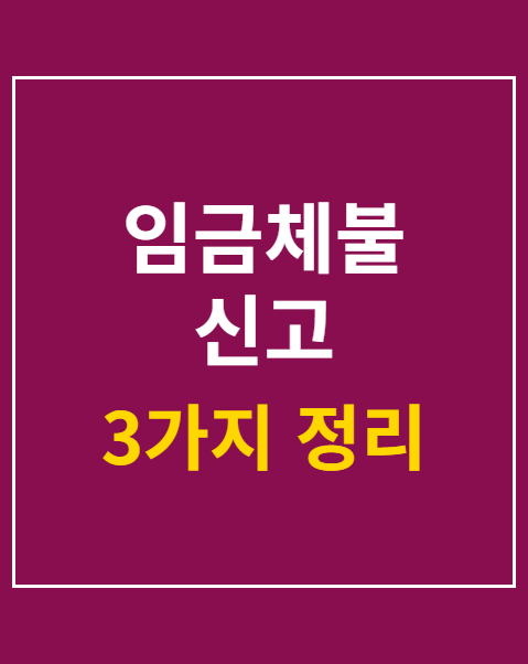 임금체불 신고