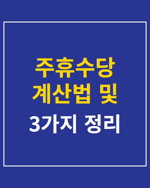 주휴수당 계산법