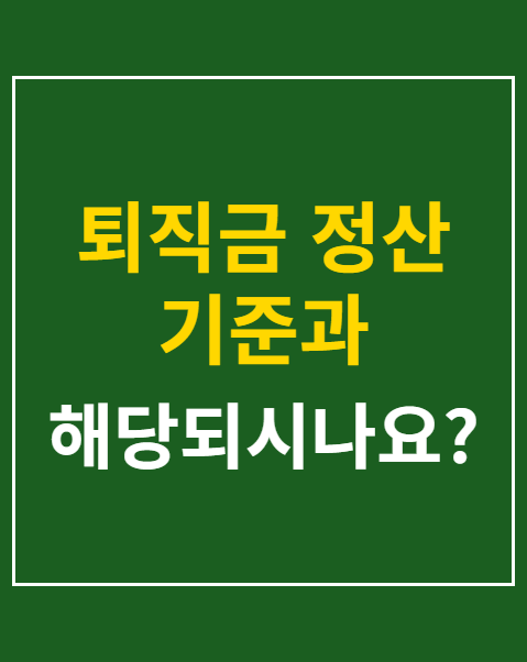 퇴직금 정산 기준과 미지급 신고 방법 4단계