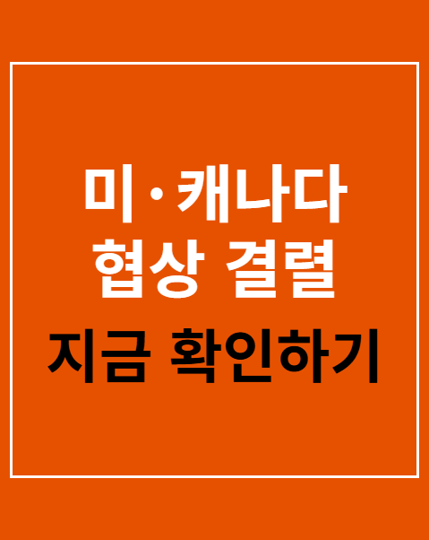 미·캐나다 협상 결렬