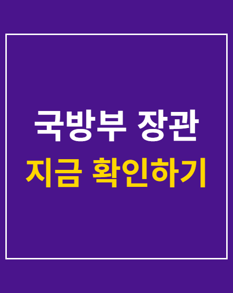 국방부 장관