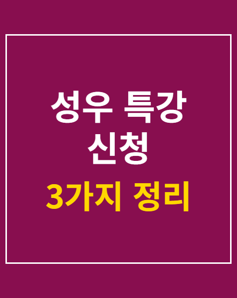 성우 특강 신청