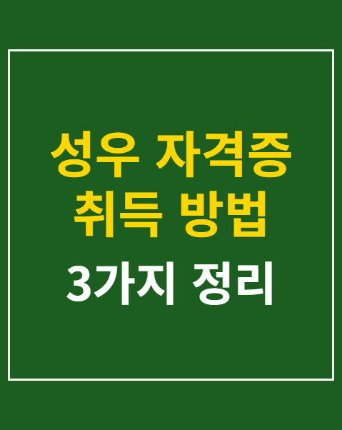 성우 자격증 취득 방법