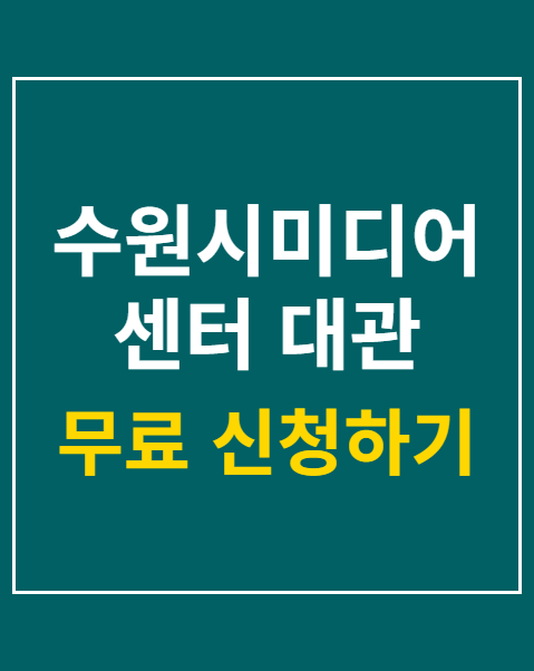 수원시미디어센터 대관 신청