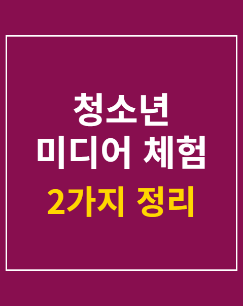 청소년 미디어 체험 교실 신청 방법