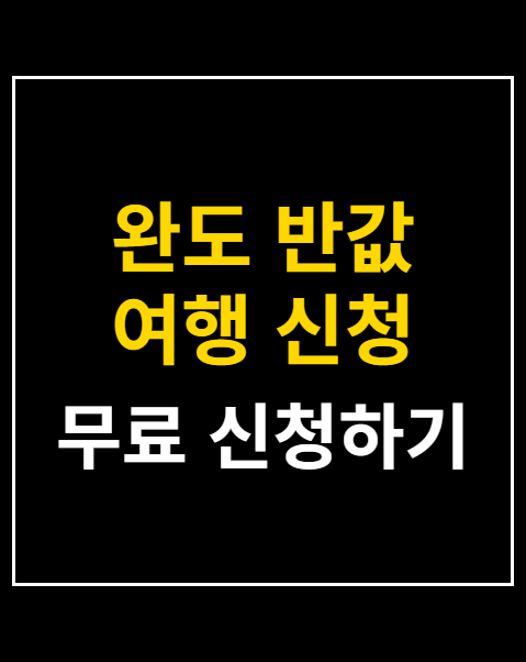 완도 반값 여행 신청