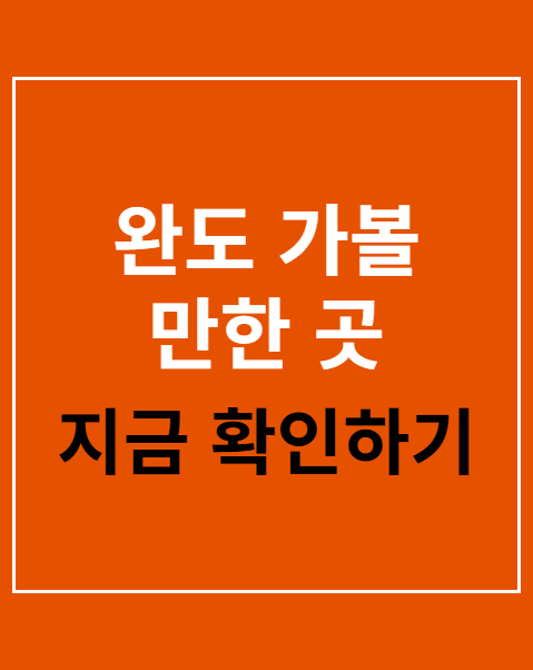 완도 가볼 만한 곳 5곳 추천 코스 안내