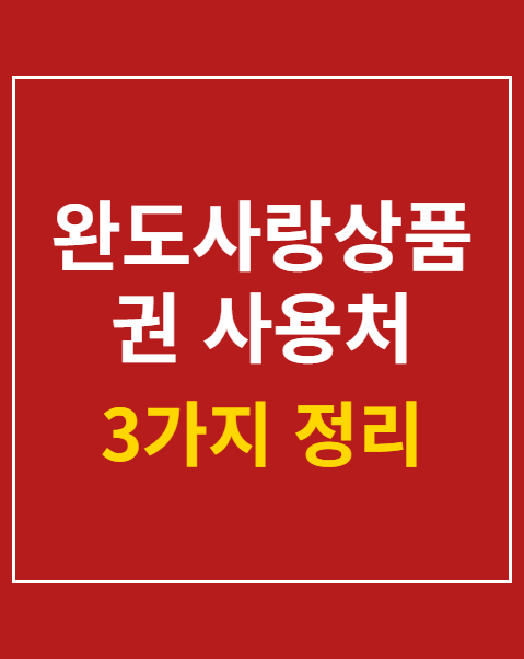 완도사랑상품권 사용처 조회 및 환급 방법 3가지