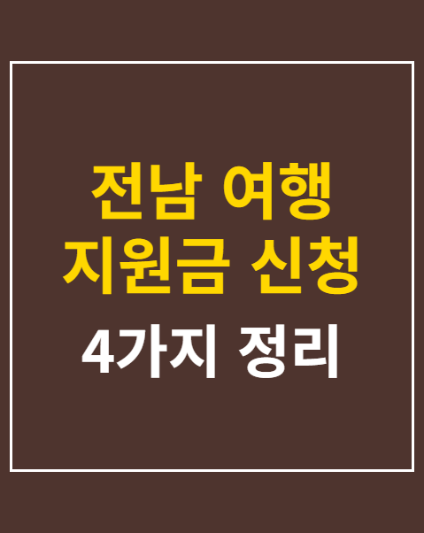 전남 여행 지원금 신청 조건
