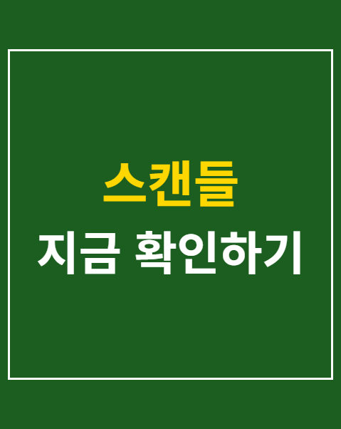 스캔들