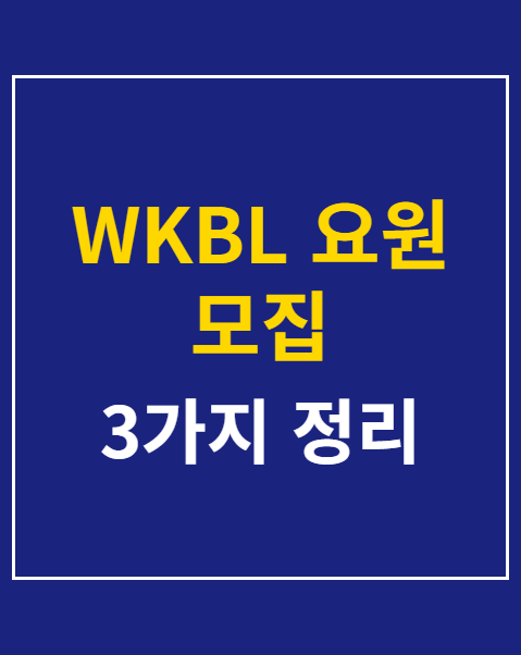 WKBL 요원 모집
