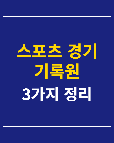 스포츠 경기 기록원 자격증