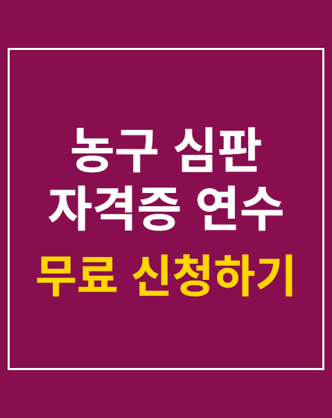 농구 심판 자격증 연수 신청 절차