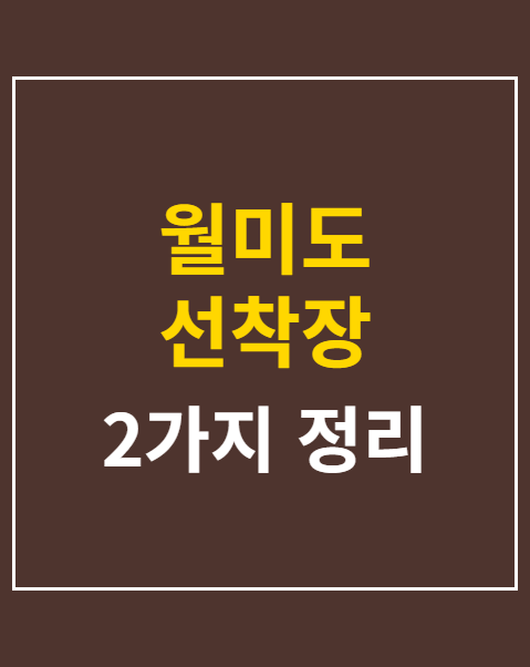 월미도 선착장 시간표와 배편 요금 안내 2가지
