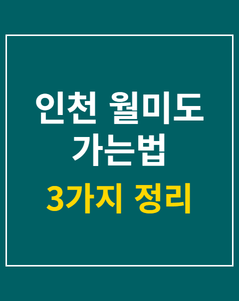 인천 월미도 가는법 대중교통 3가지 정리