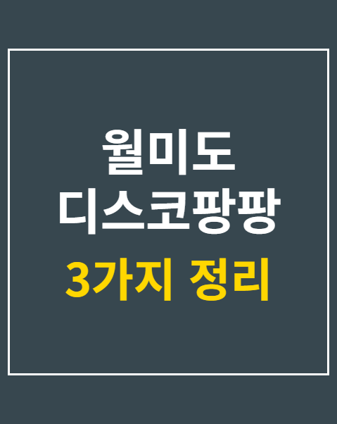 월미도 디스코팡팡 가격