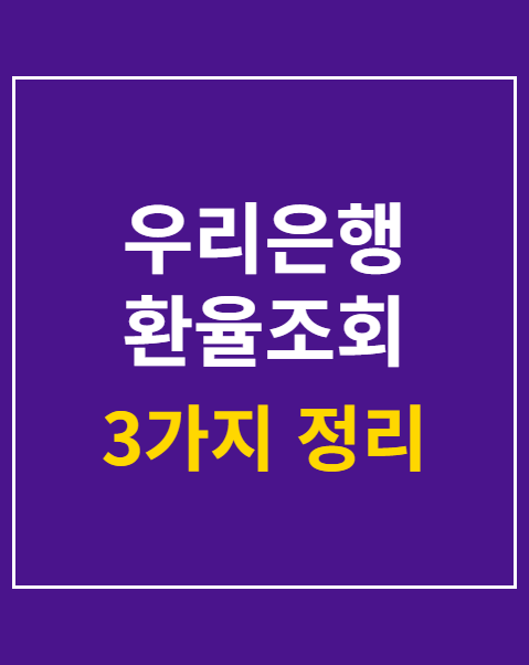 우리은행 환율조회