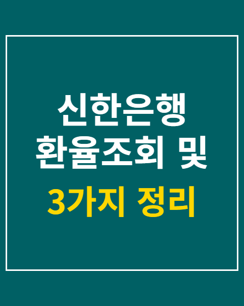 신한은행 환율조회