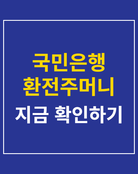 국민은행 환전주머니 사용법