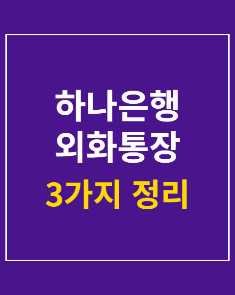 하나은행 외화통장 개설 방법