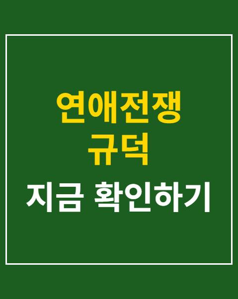 연애전쟁 규덕
