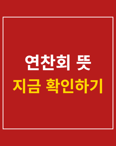 연찬회 뜻