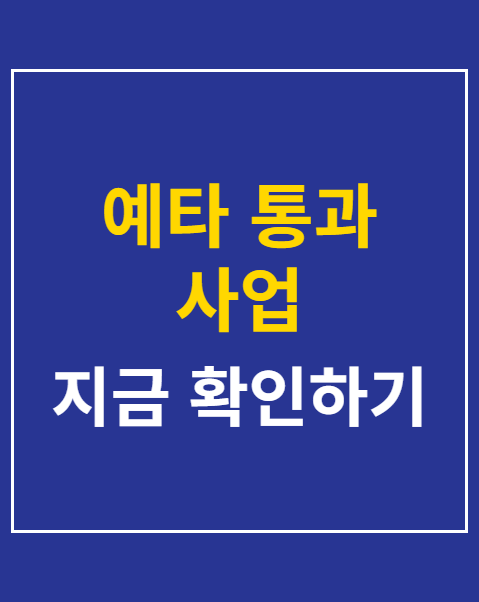 예타 통과 사업