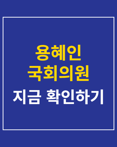 용혜인 국회의원