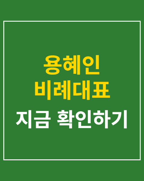 용혜인 비례대표 유지