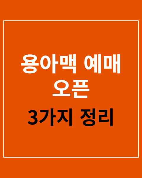 용아맥 예매 오픈