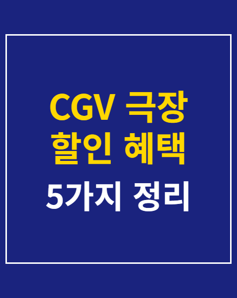 CGV 극장 할인 혜택 5가지 적용 가이드
