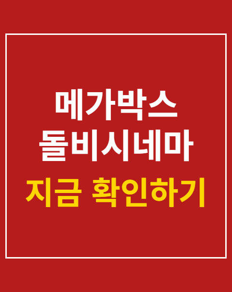 메가박스 돌비시네마 명당 좌석 3곳 비교