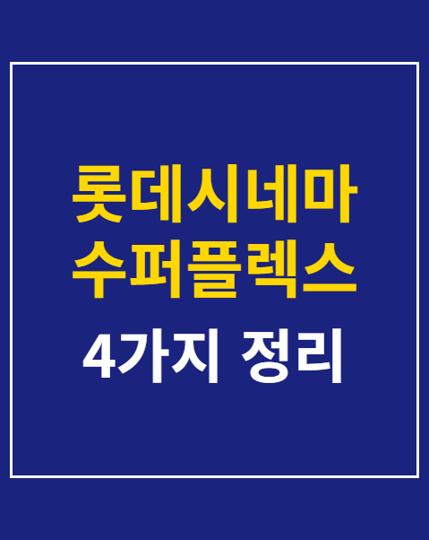 롯데시네마 수퍼플렉스 관람 팁