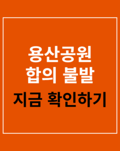 yongsan park agreement failed 01 thumbnail