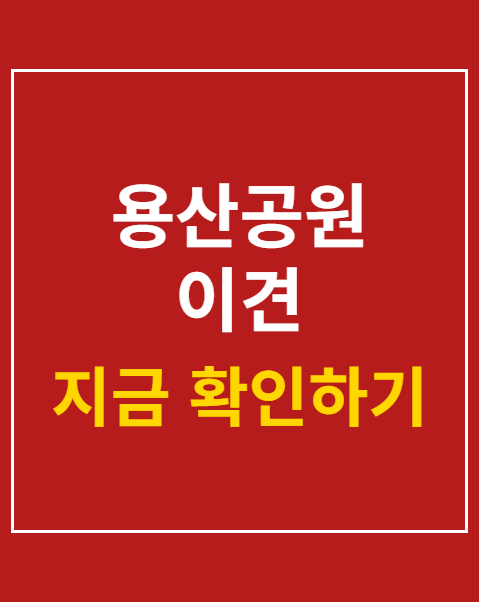 용산공원 이견