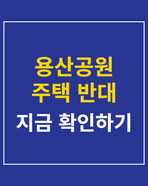용산공원 주택 반대