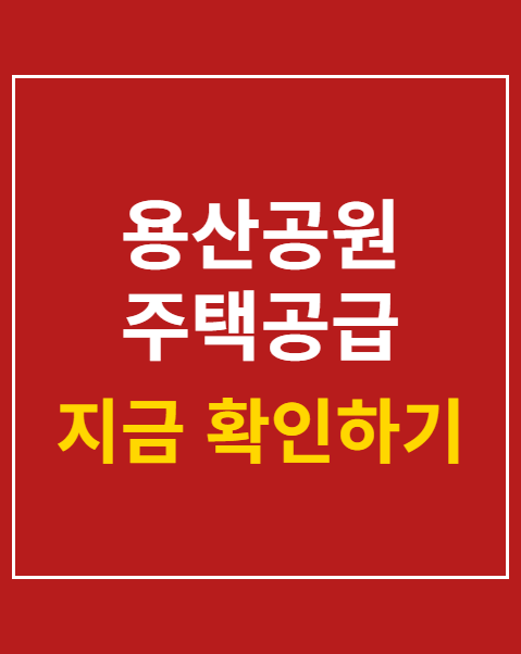 용산공원 주택공급