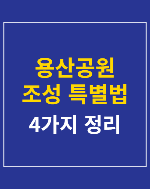 용산공원 조성 특별법 개정 반대 청원