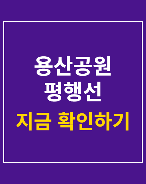 용산공원 평행선