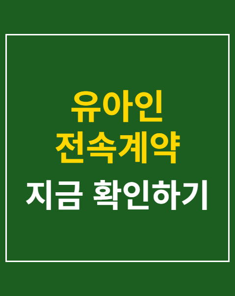 유아인 전속계약