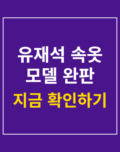 유재석 속옷 모델 완판