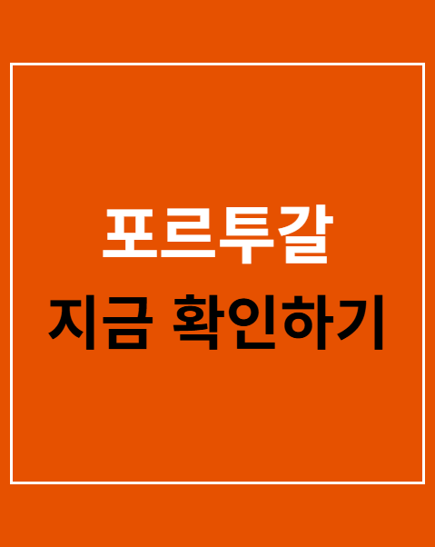 포르투갈