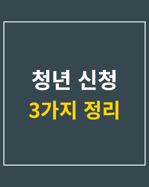 청년 신청