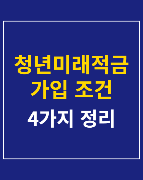 청년미래적금 가입 조건