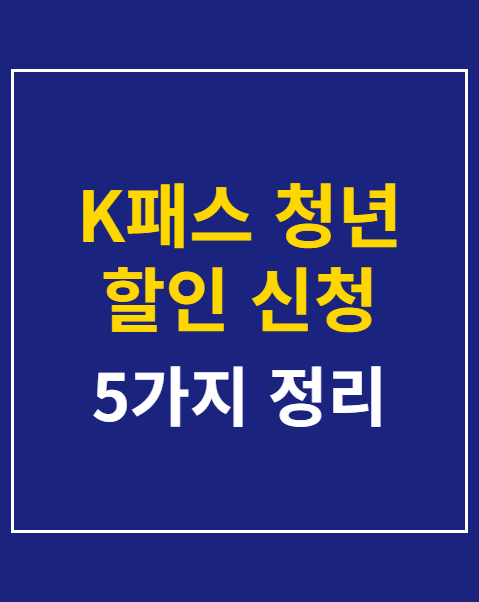 K패스 청년 할인 신청 방법 5가지 단계별 가이드