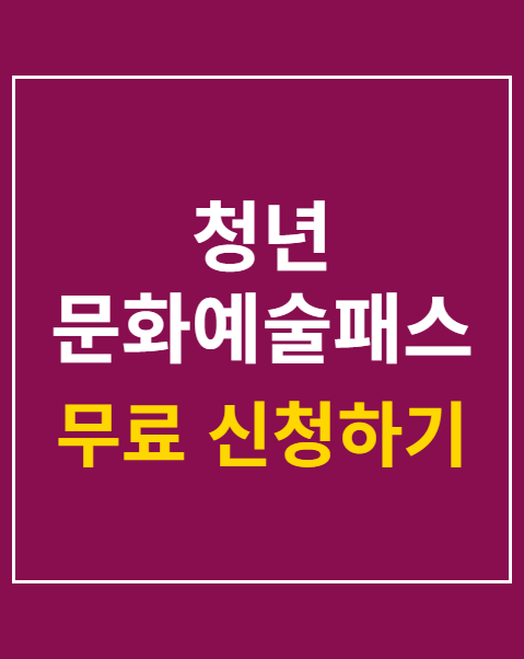 청년 문화예술패스 신청