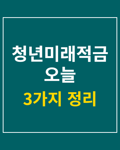 청년미래적금 오늘 가입신청