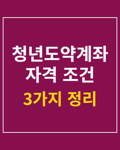 청년도약계좌 자격 조건