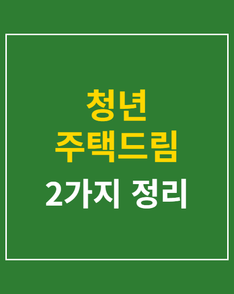 청년 주택드림 청약통장 전환